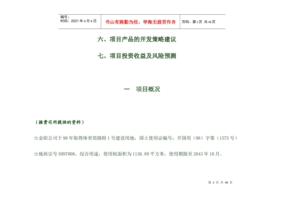金阳大厦项目投资分析报告_第3页