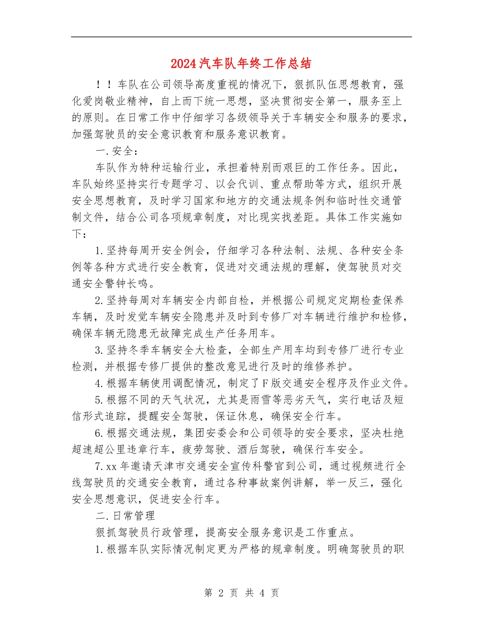 2024汽车队年终工作总结_第2页