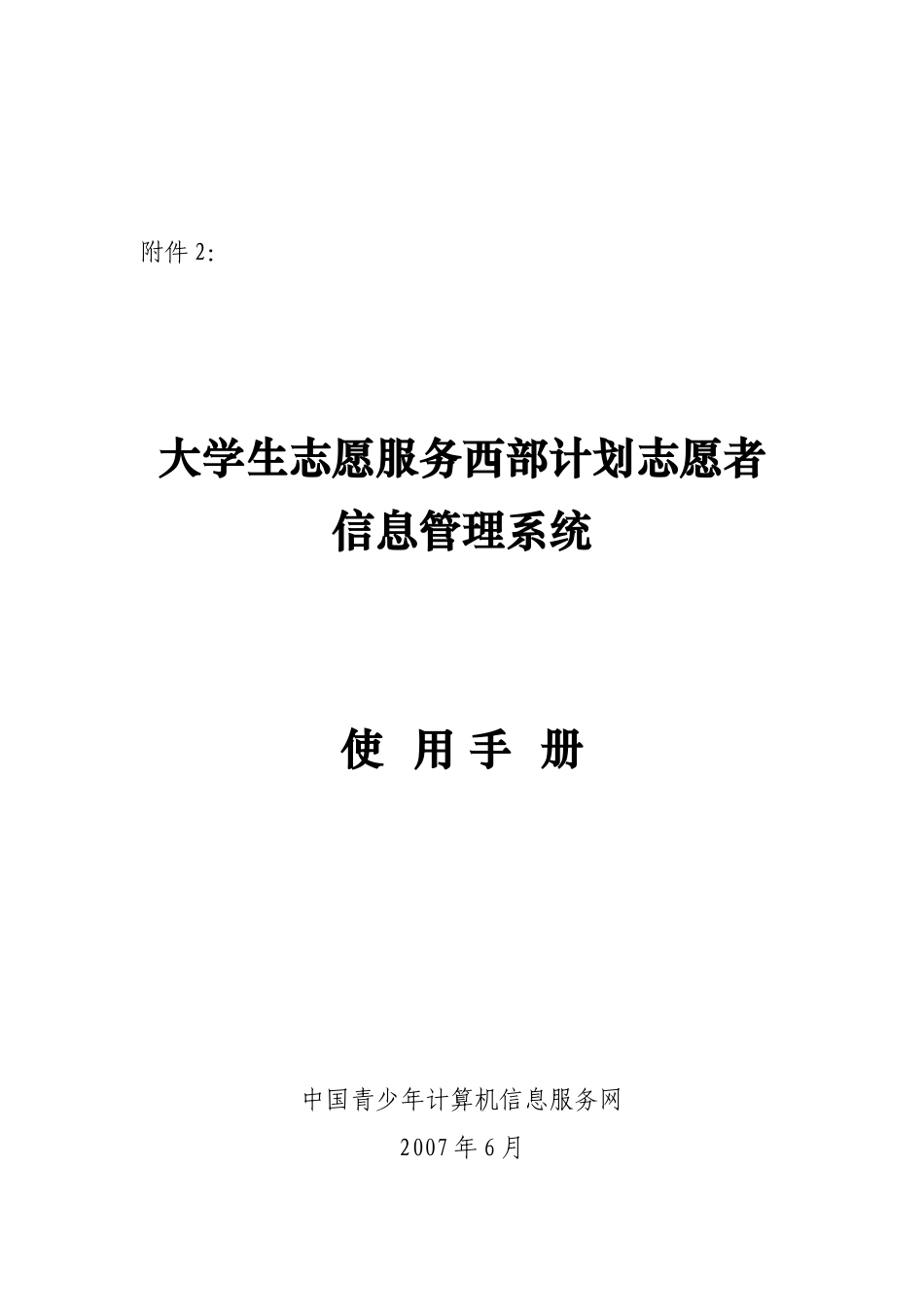大学生志愿服务西部计划志愿者信息管理系统_第1页