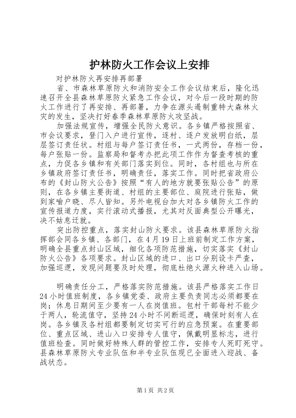 护林防火工作会议上安排_第1页
