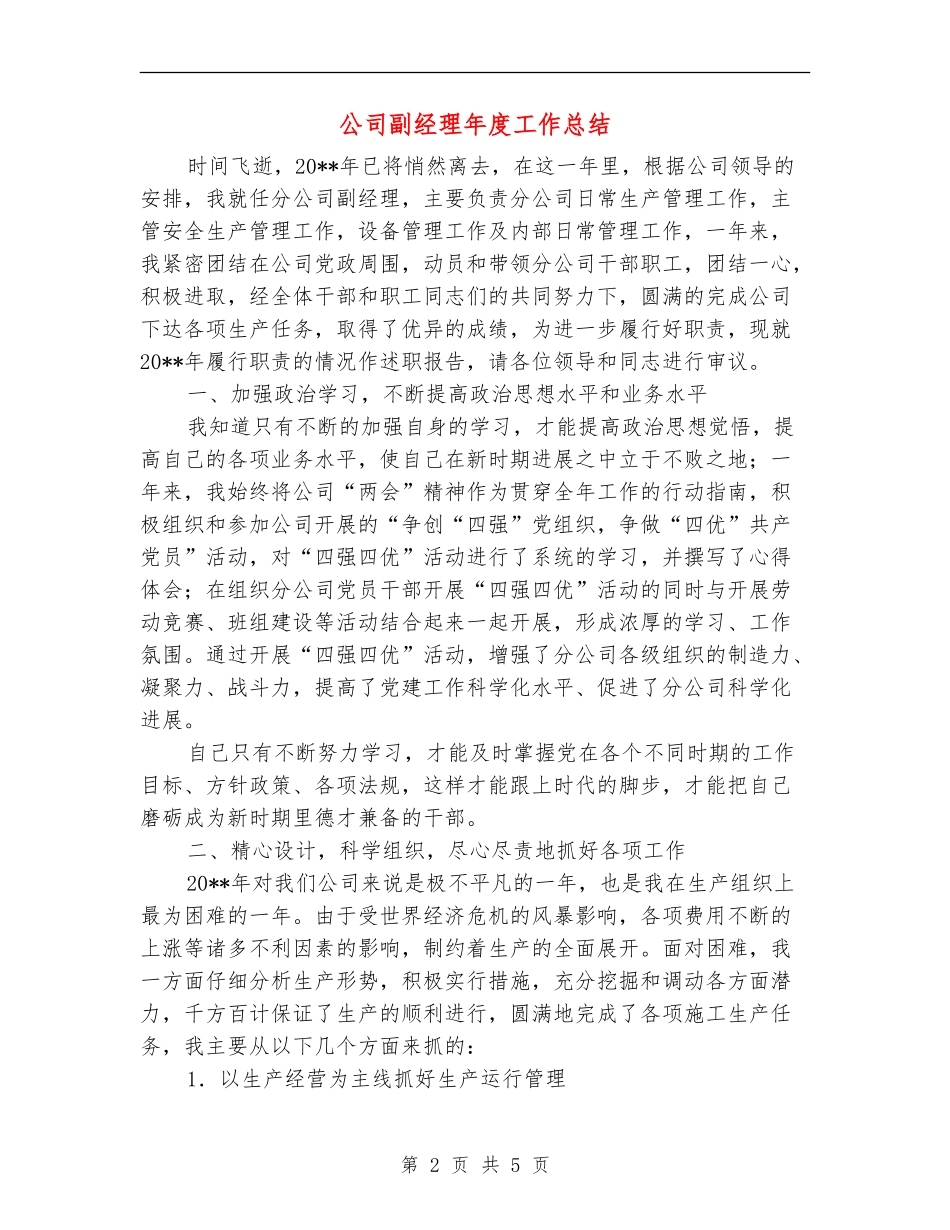 公司副经理年度工作总结_第2页