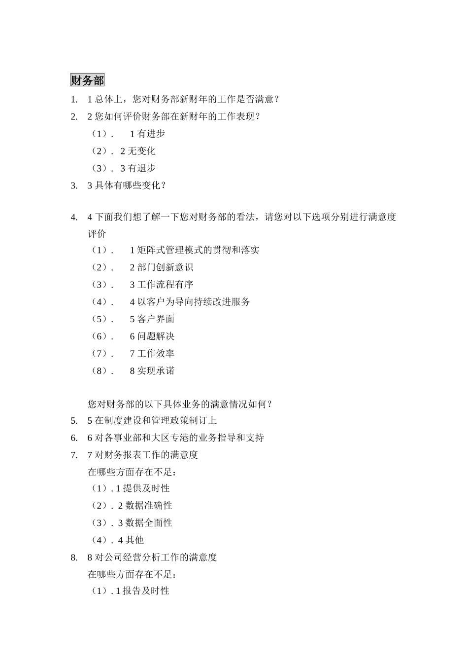 部门经理对内部满意度调查问卷_第2页