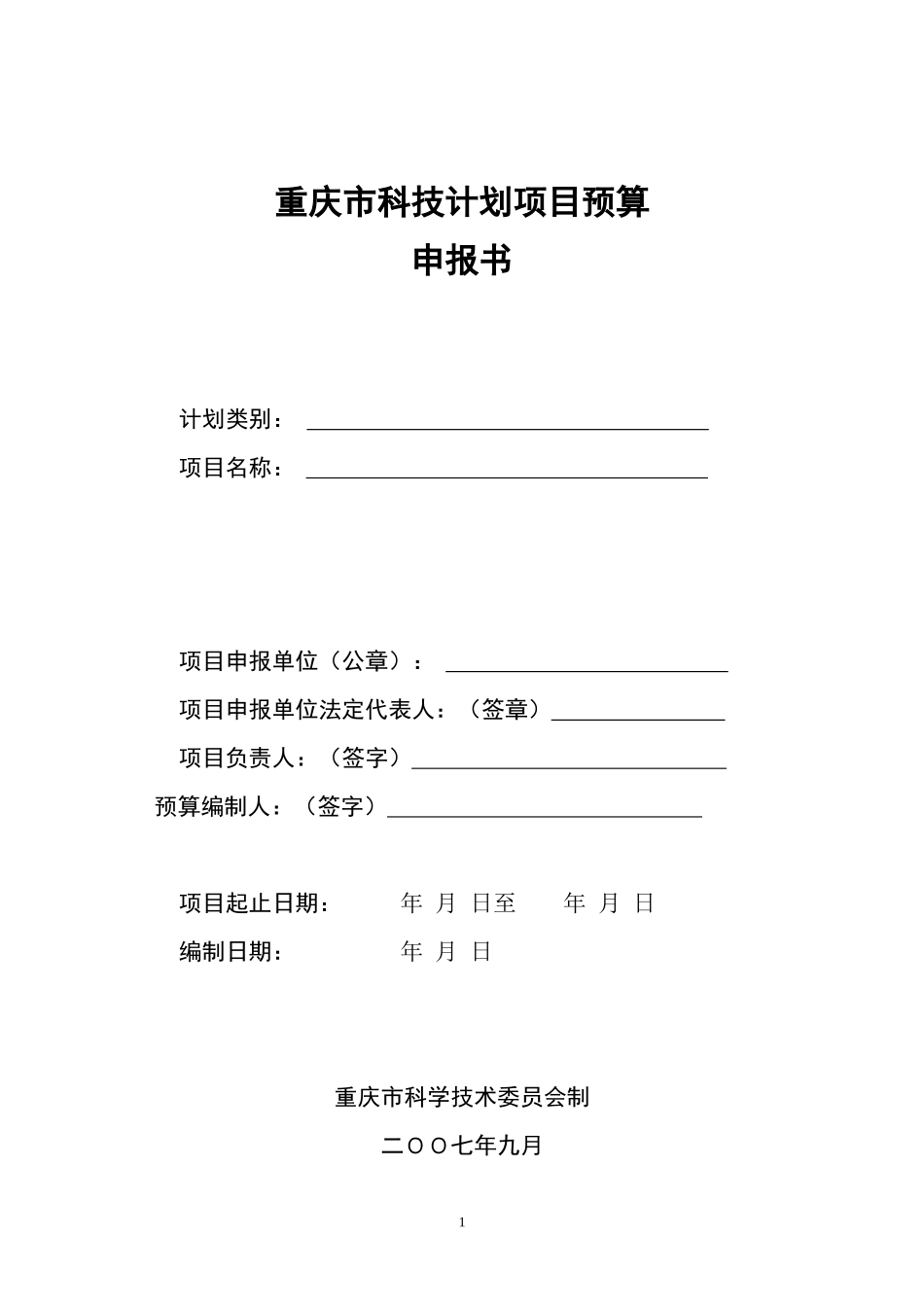 重庆市科技计划项目预算_第1页