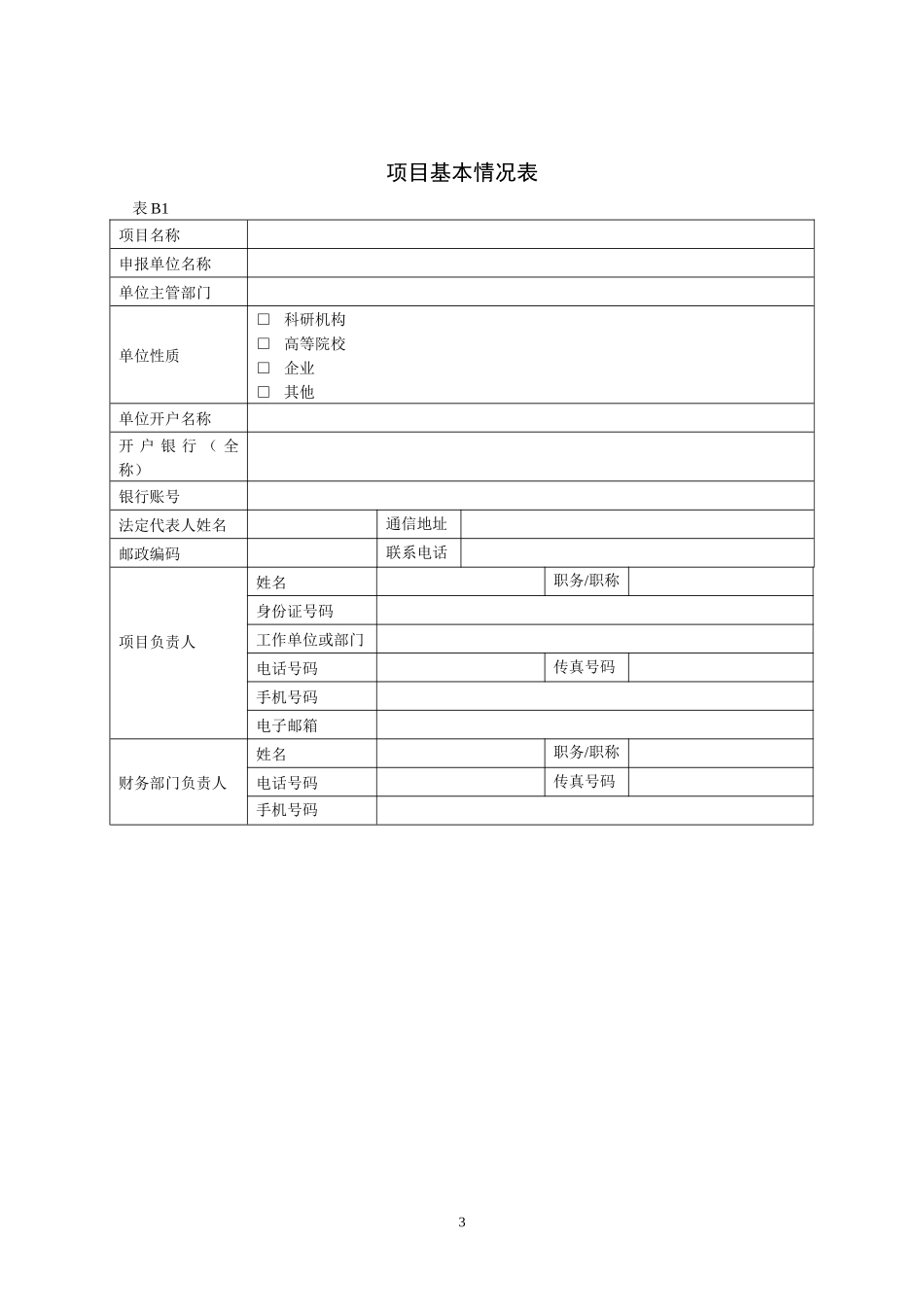 重庆市科技计划项目预算_第3页