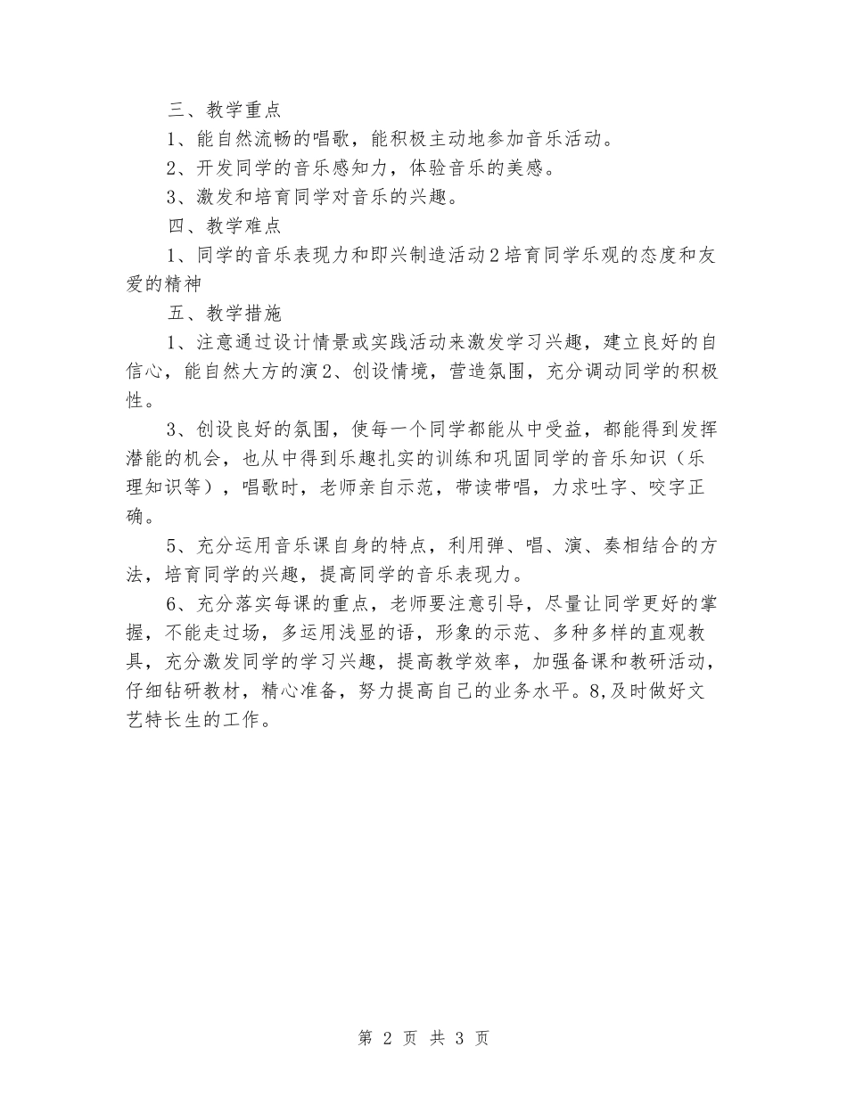 2024-2024小学二年级下册音乐教学计划_第2页