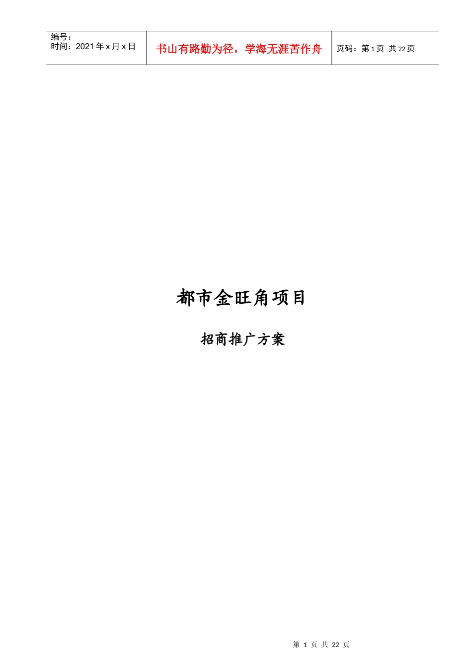 都市金旺角项目招商推广方案_第1页