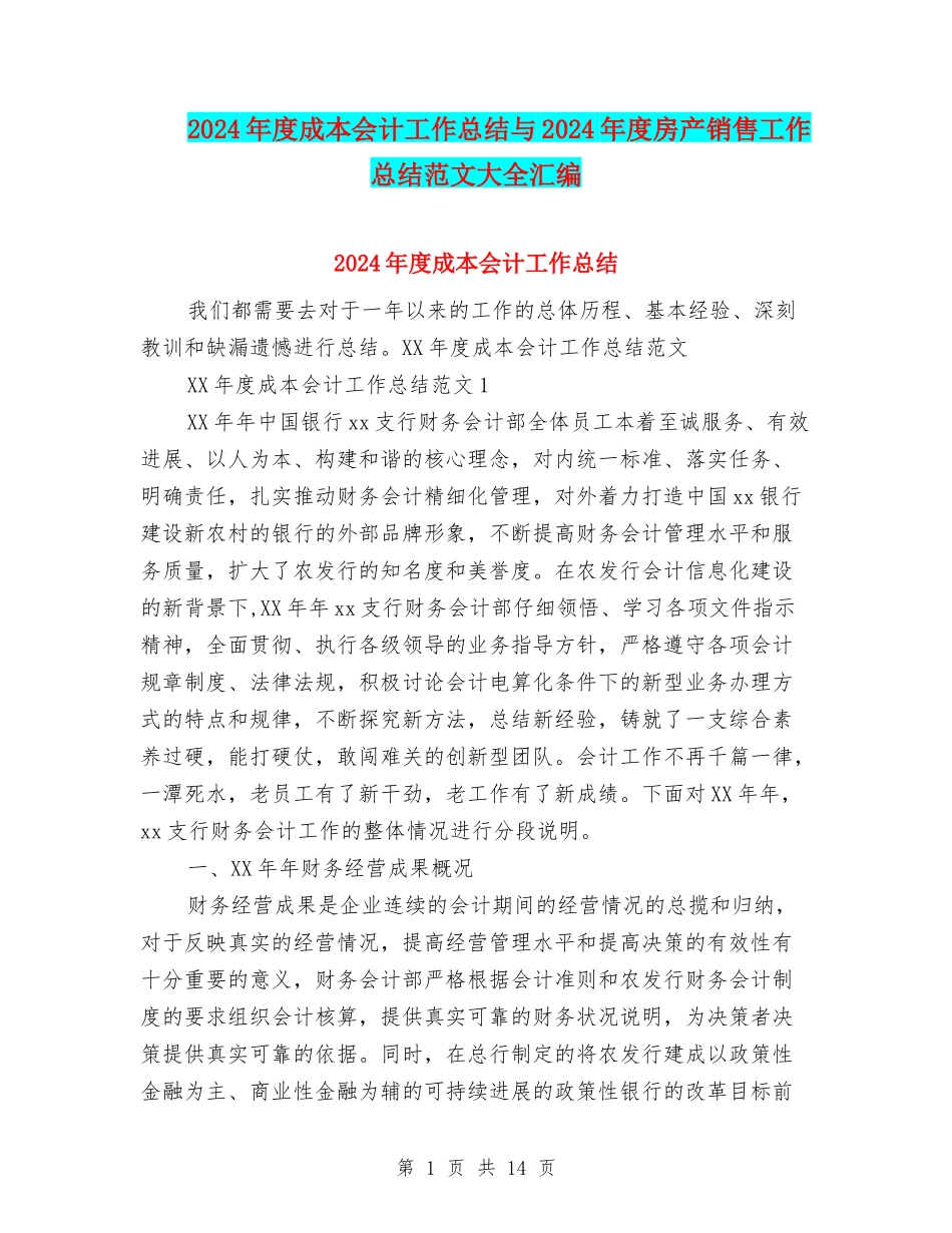 2024年度成本会计工作总结与2024年度房产销售工作总结范文大全汇编_第1页