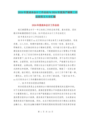 2024年度成本会计工作总结与2024年度房产销售工作总结范文大全汇编