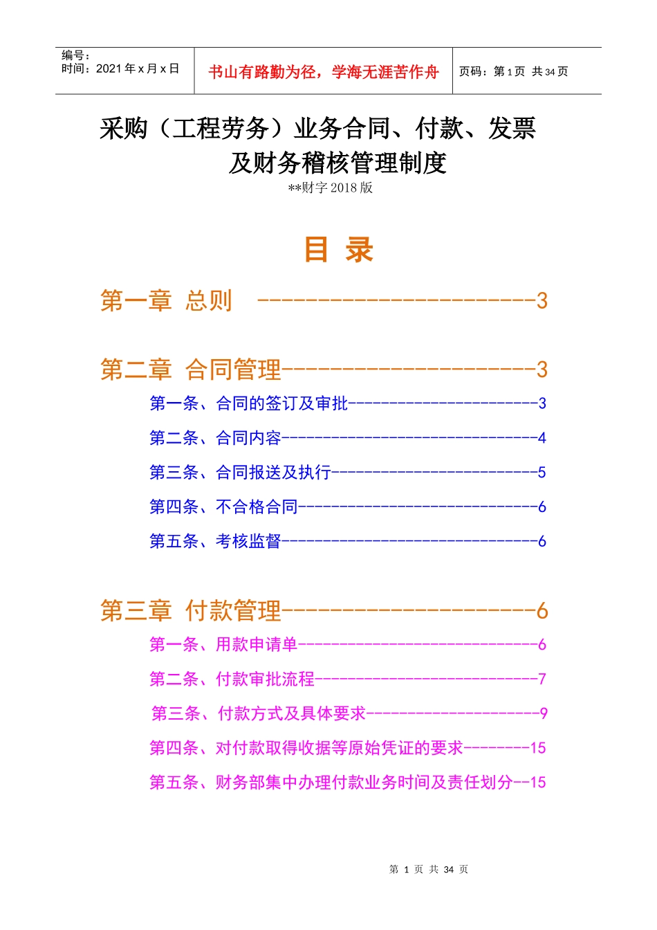 采购合同_付款及发票管理制度版(工业实用_含采购入库流程图)_第1页