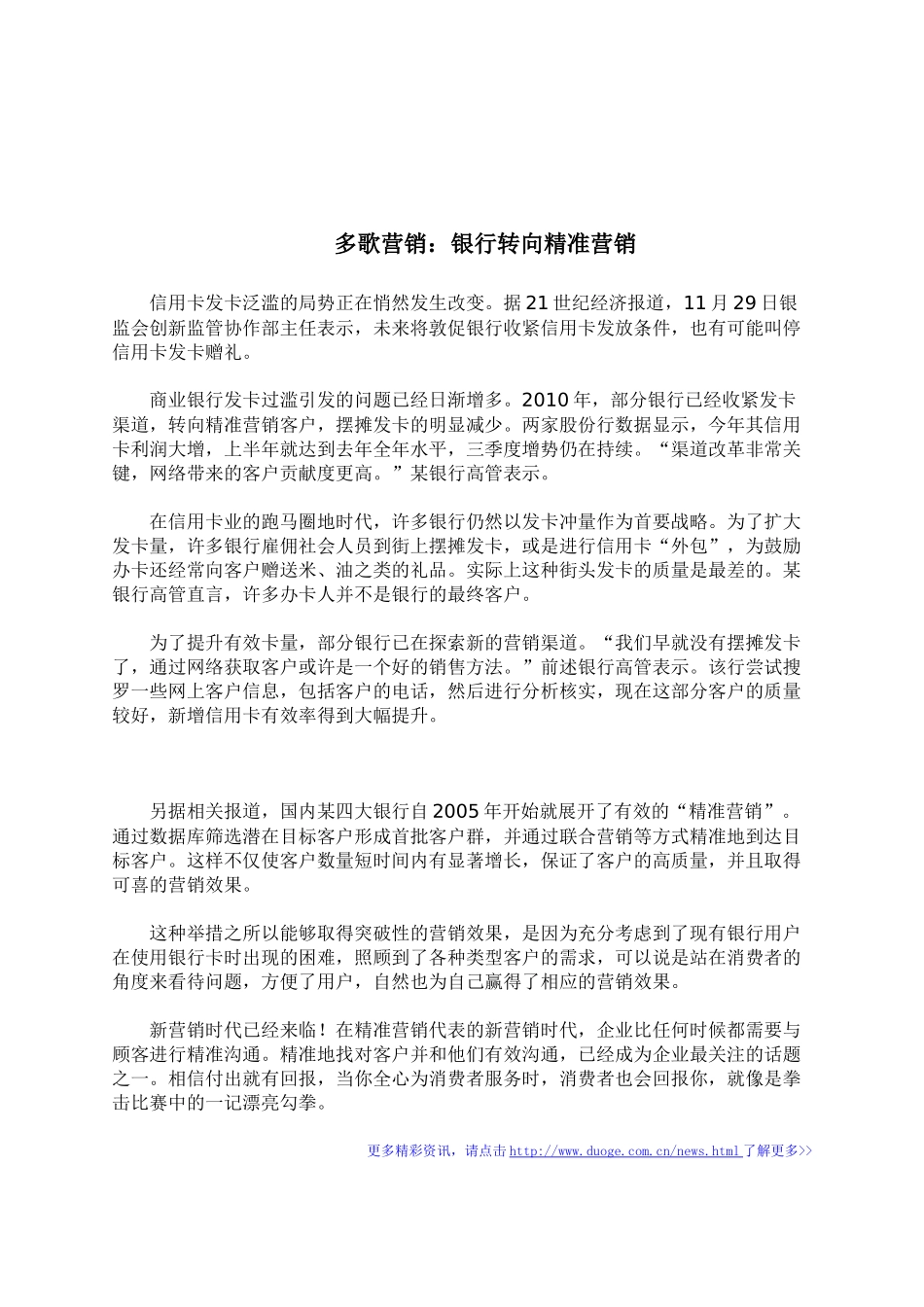 多歌营销：银行转向精准营销_第1页