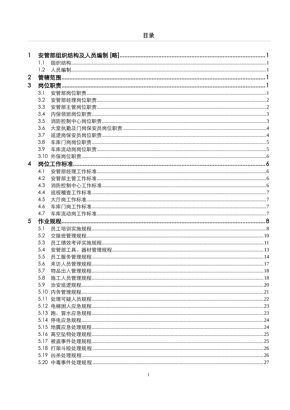 金碧物业安管部管理制度手册_第2页