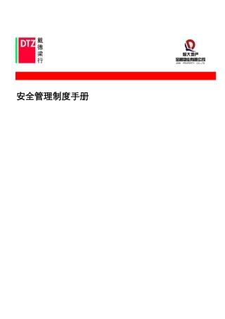 金碧物业安管部管理制度手册