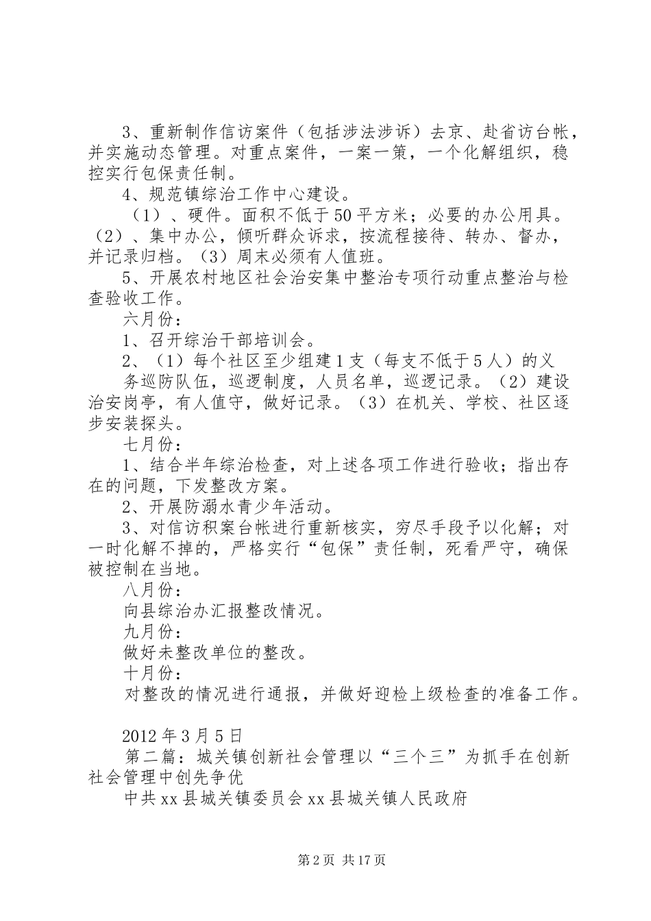 关于城关镇社会管理综合治理整改工作安排_第2页