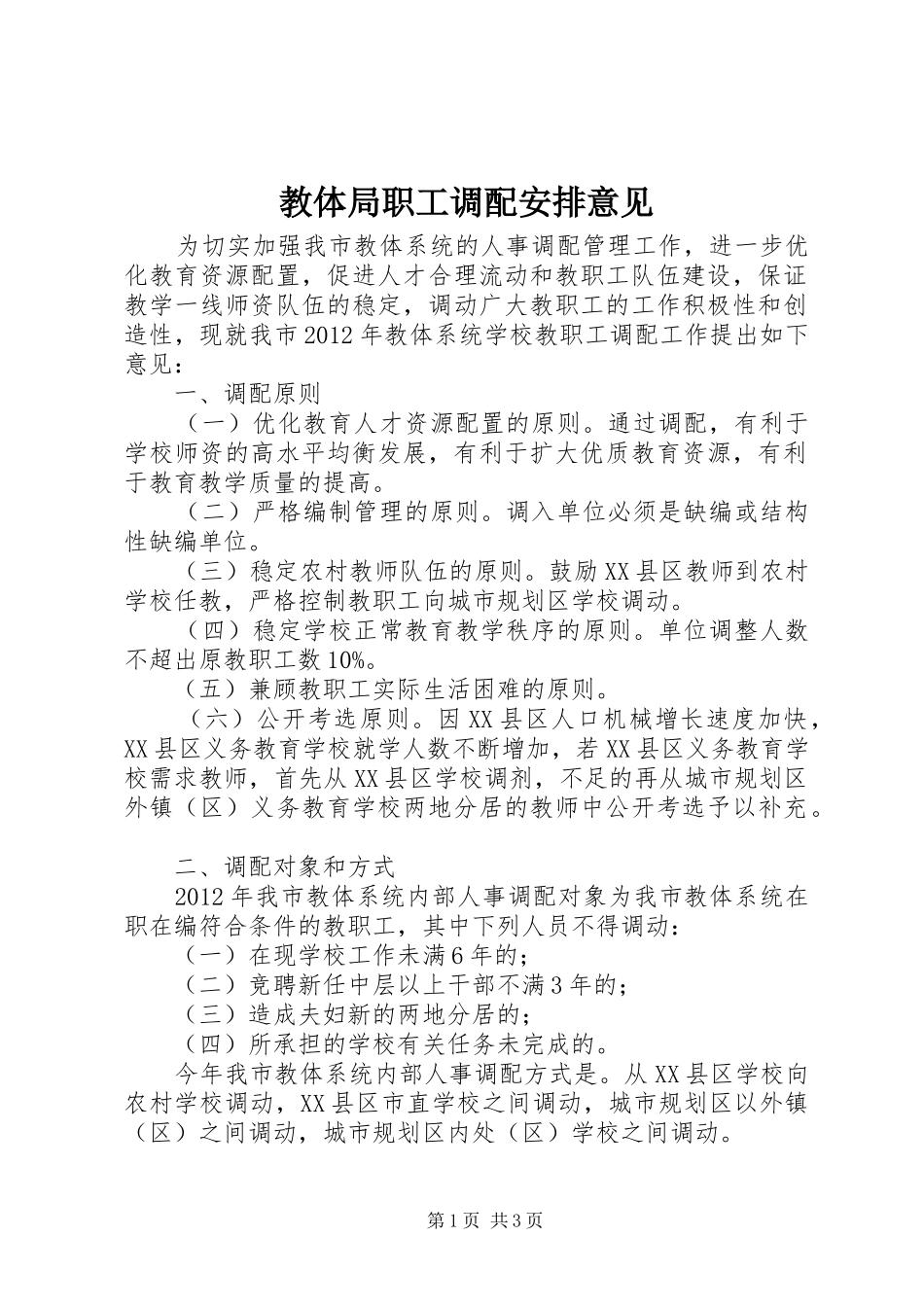 教体局职工调配安排意见_第1页