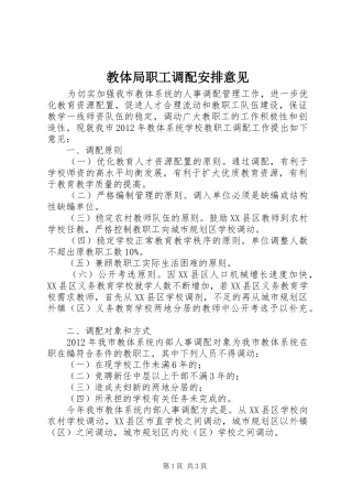 教体局职工调配安排意见
