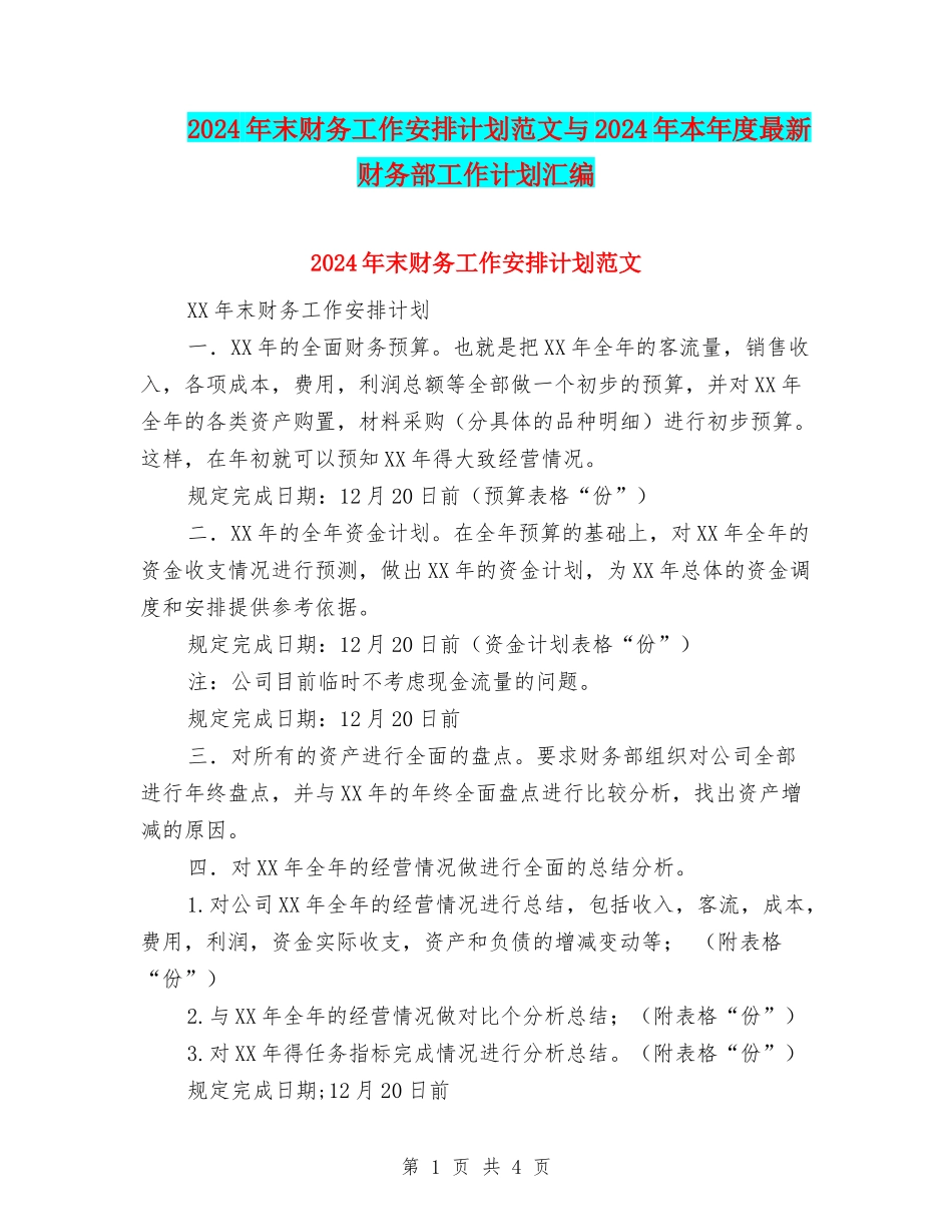 2024年末财务工作安排计划范文与2024年本年度最新财务部工作计划汇编_第1页