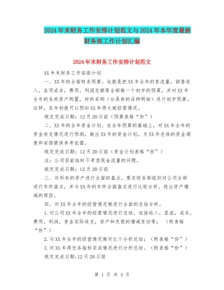 2024年末财务工作安排计划范文与2024年本年度最新财务部工作计划汇编