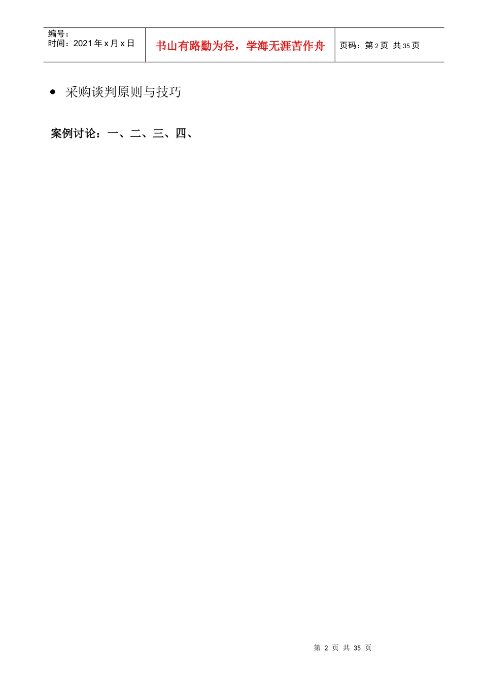 采购技术与采购谈判技巧及规定_第2页