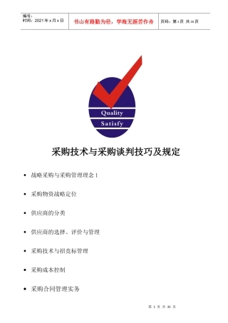 采购技术与采购谈判技巧及规定