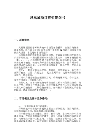 凤凰城营销策划案(64页)