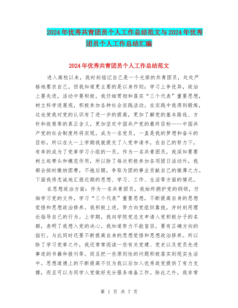 2024年优秀共青团员个人工作总结范文与2024年优秀团员个人工作总结汇编_第1页