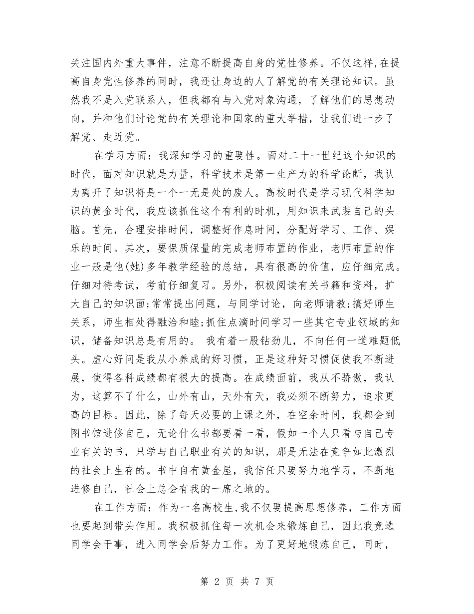 2024年优秀共青团员个人工作总结范文与2024年优秀团员个人工作总结汇编_第2页