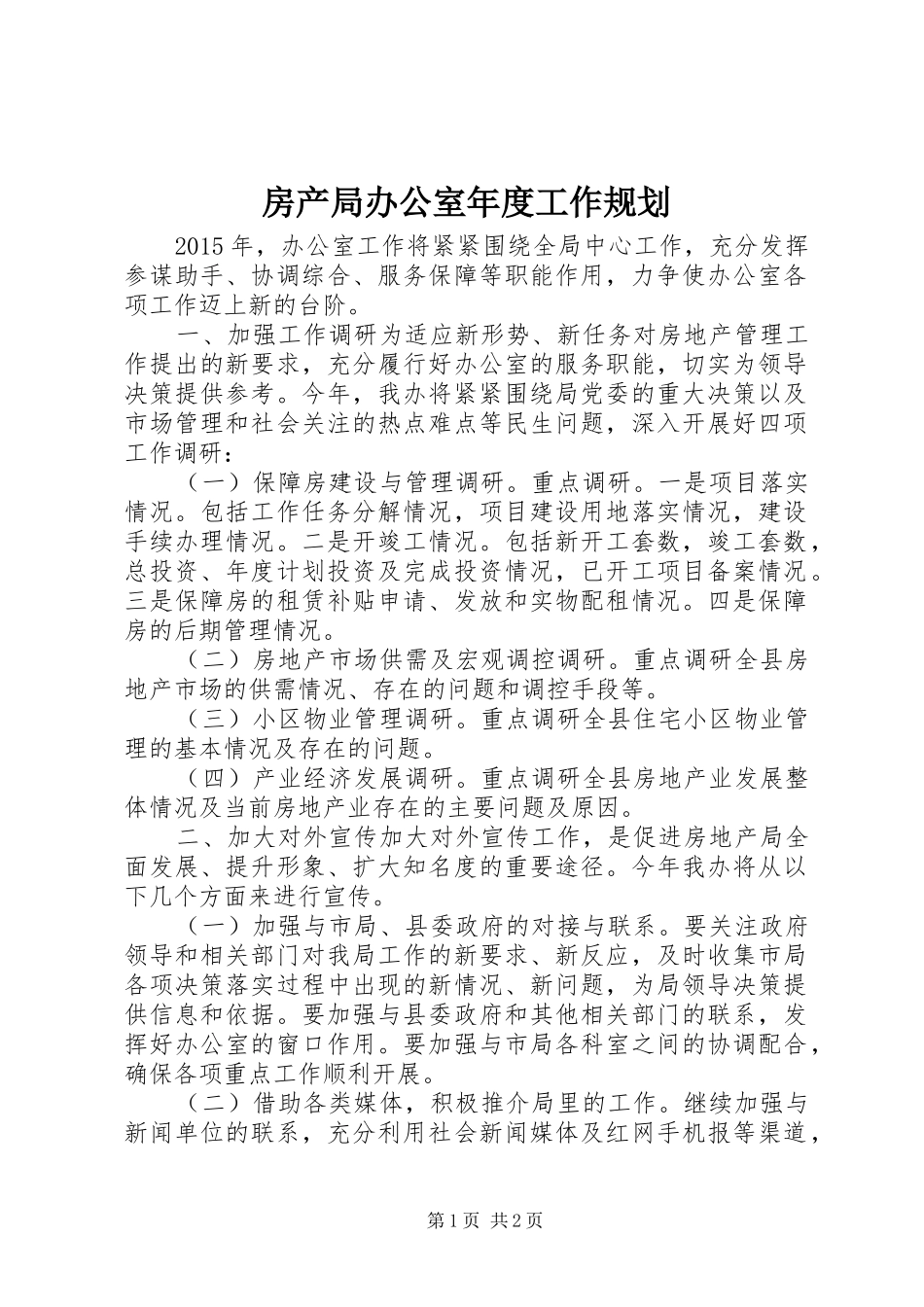 房产局办公室年度工作规划_第1页