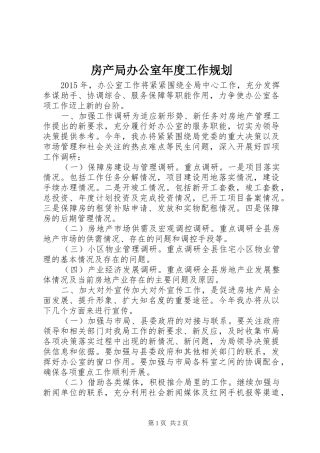 房产局办公室年度工作规划