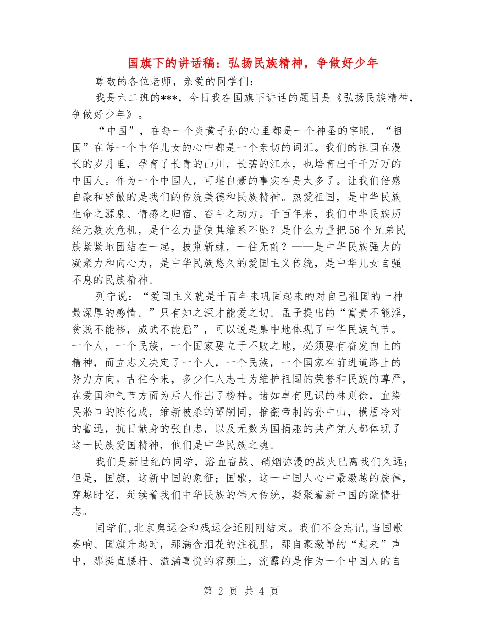 国旗下的讲话稿：弘扬民族精神-争做好少年_第2页