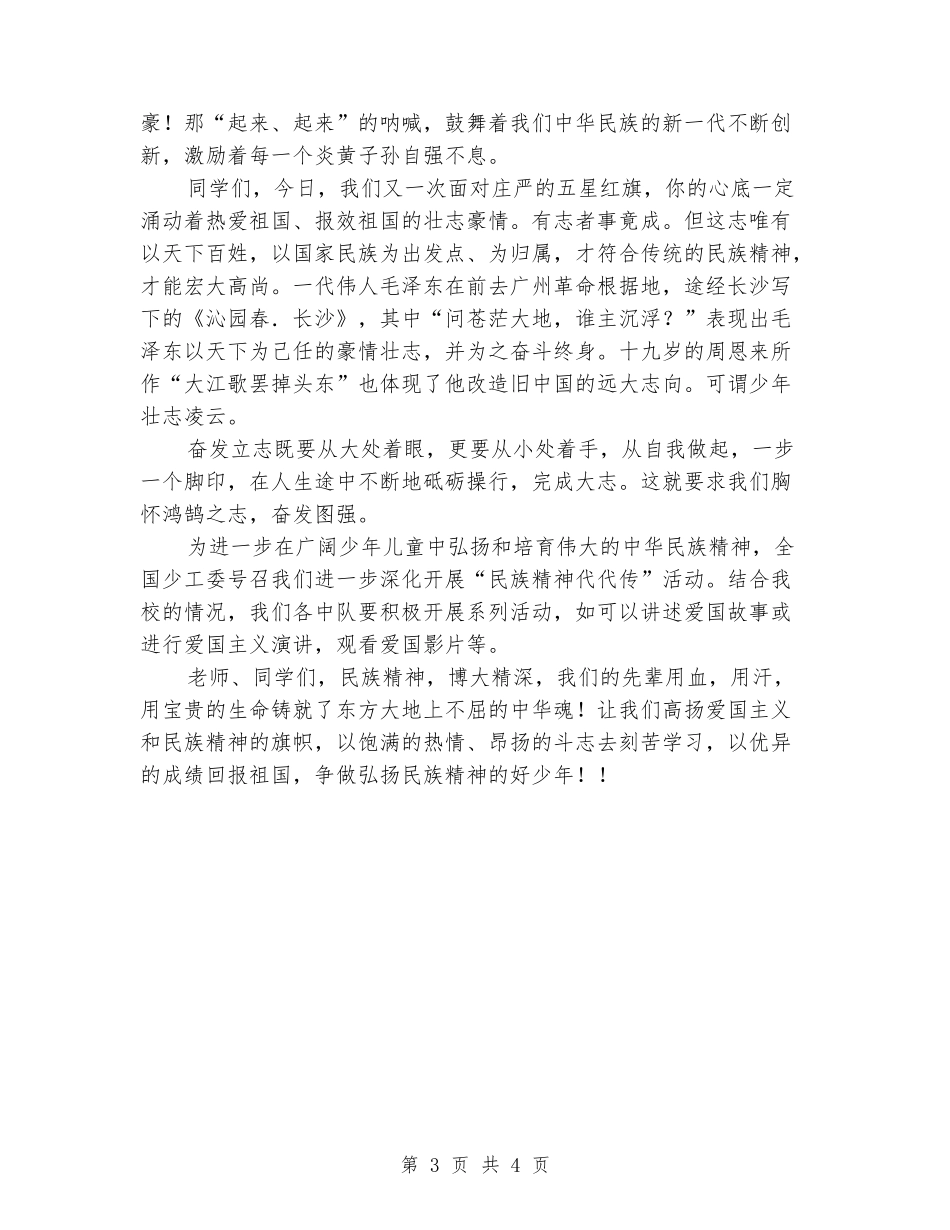 国旗下的讲话稿：弘扬民族精神-争做好少年_第3页