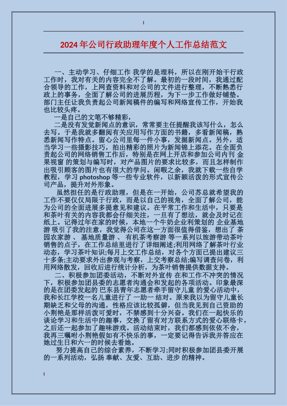 2017年公司行政助理年度个人工作总结范文_第1页