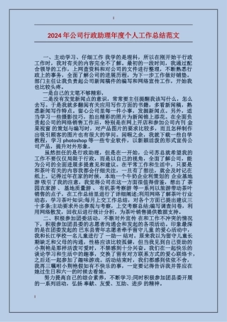 2017年公司行政助理年度个人工作总结范文