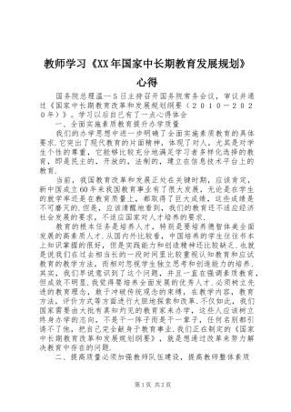 教师学习《XX年国家中长期教育发展规划》心得