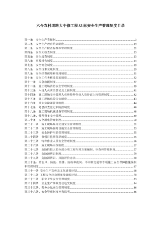 道路大中修工程安全生产管理制度汇编