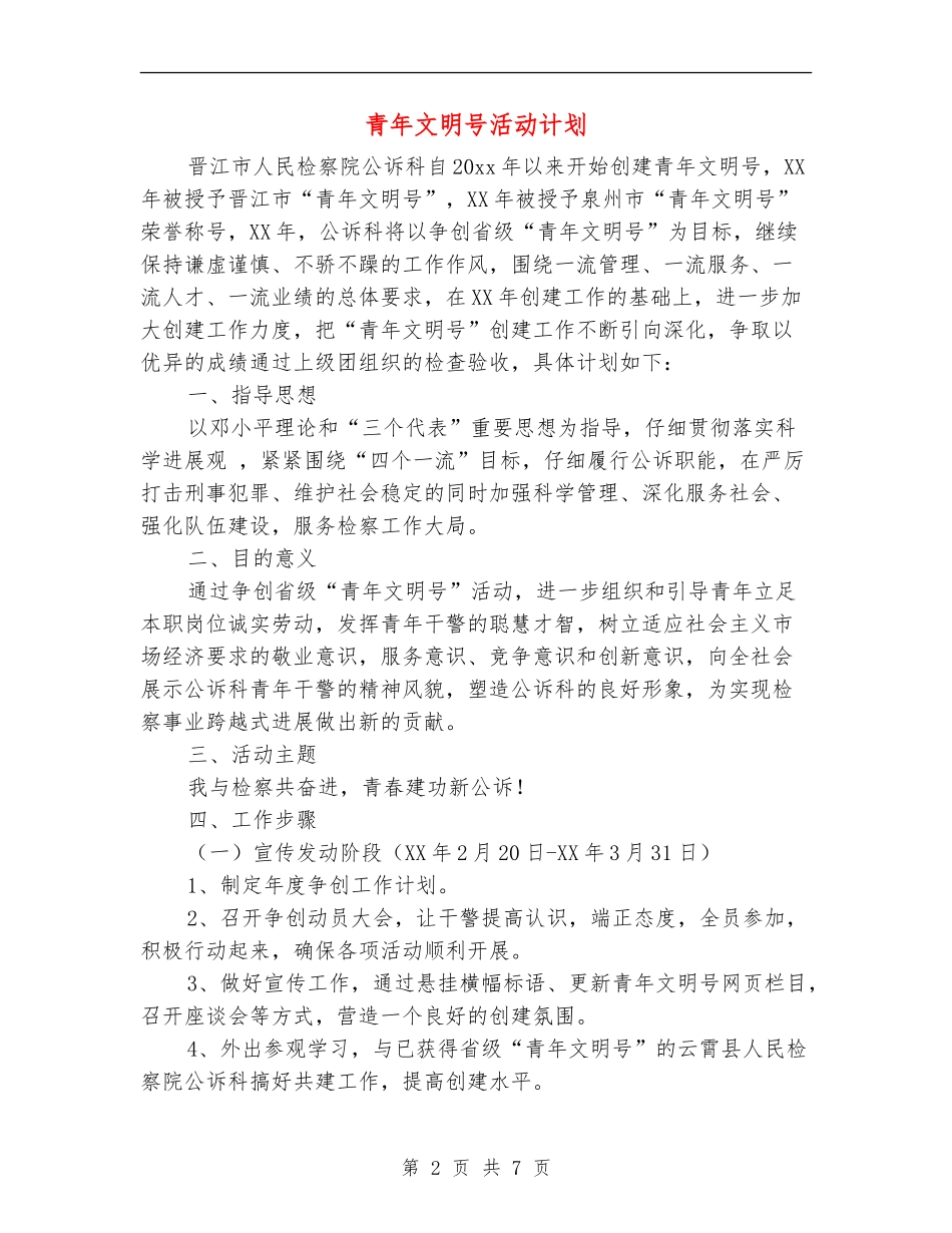 青年文明号活动计划_第2页
