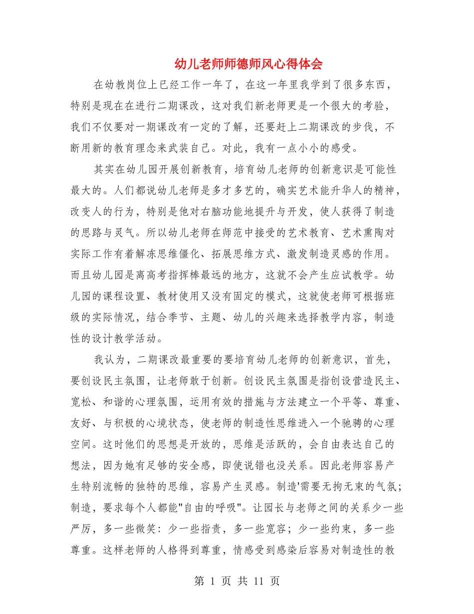 幼儿教师师德师风心得体会1_第1页