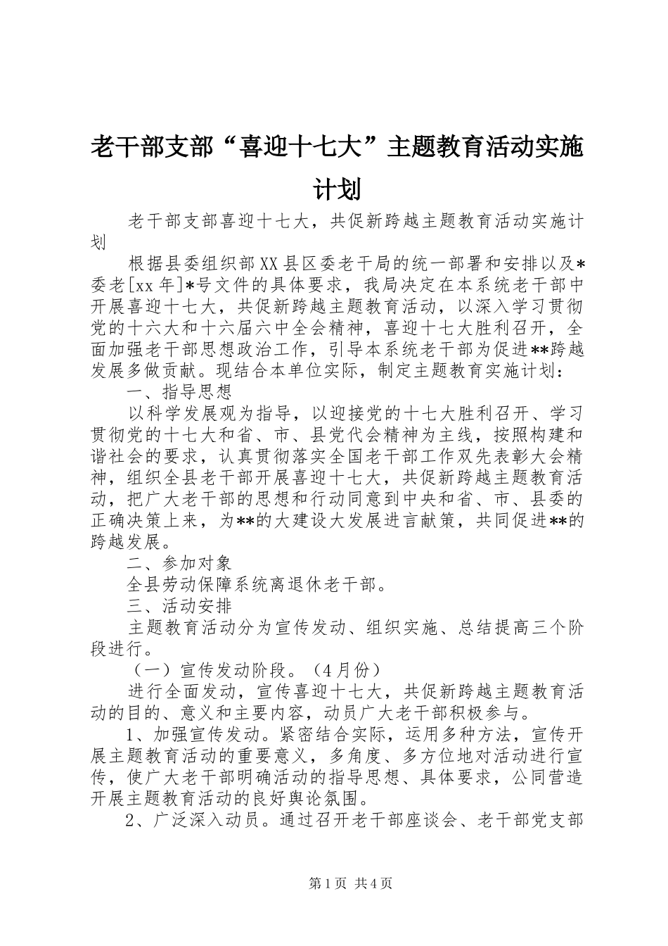 老干部支部“喜迎十七大”主题教育活动实施计划_第1页
