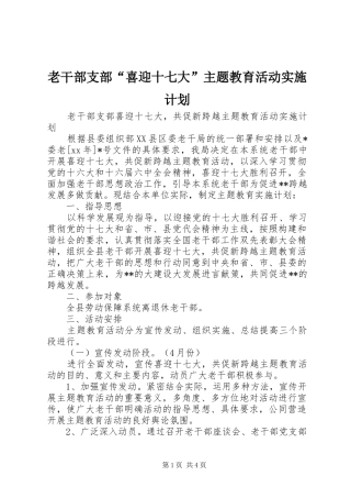 老干部支部“喜迎十七大”主题教育活动实施计划