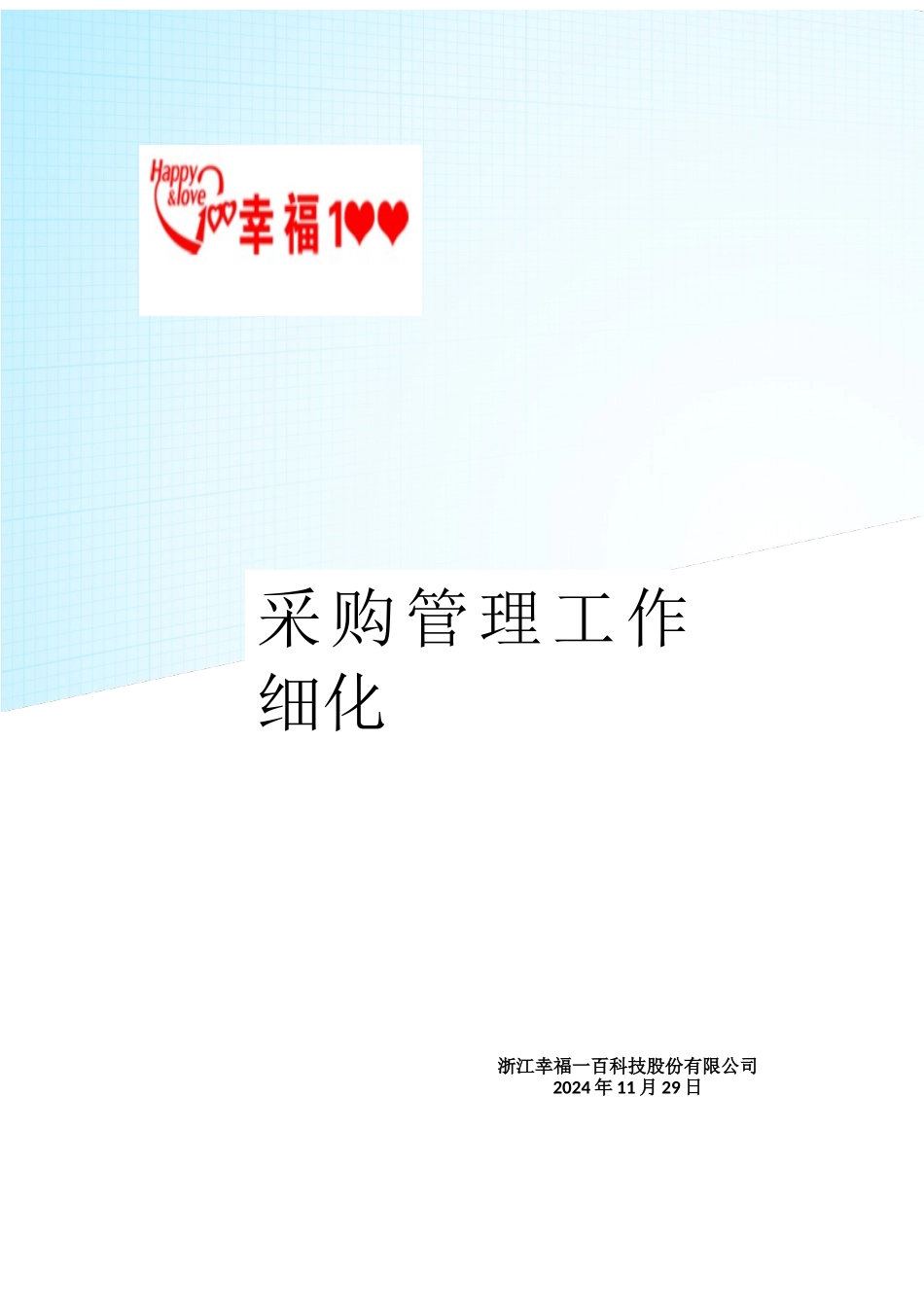 采购管理细化_第1页