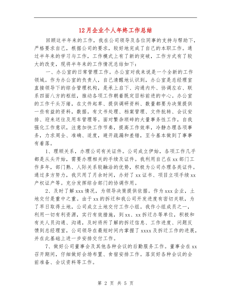 12月企业个人年终工作总结_第2页