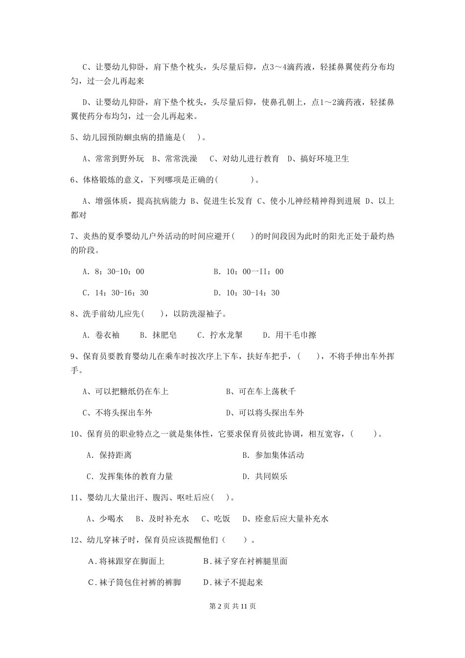 2024-2024年度幼儿园大班保育员四级职业水平考试试题试卷(附答案)_第2页