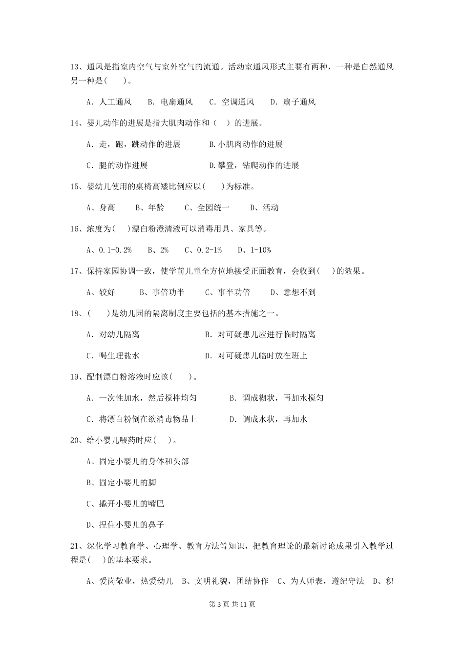 2024-2024年度幼儿园大班保育员四级职业水平考试试题试卷(附答案)_第3页