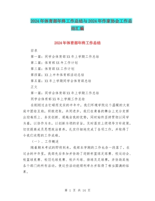 2024年体育部年终工作总结与2024年作家协会工作总结汇编