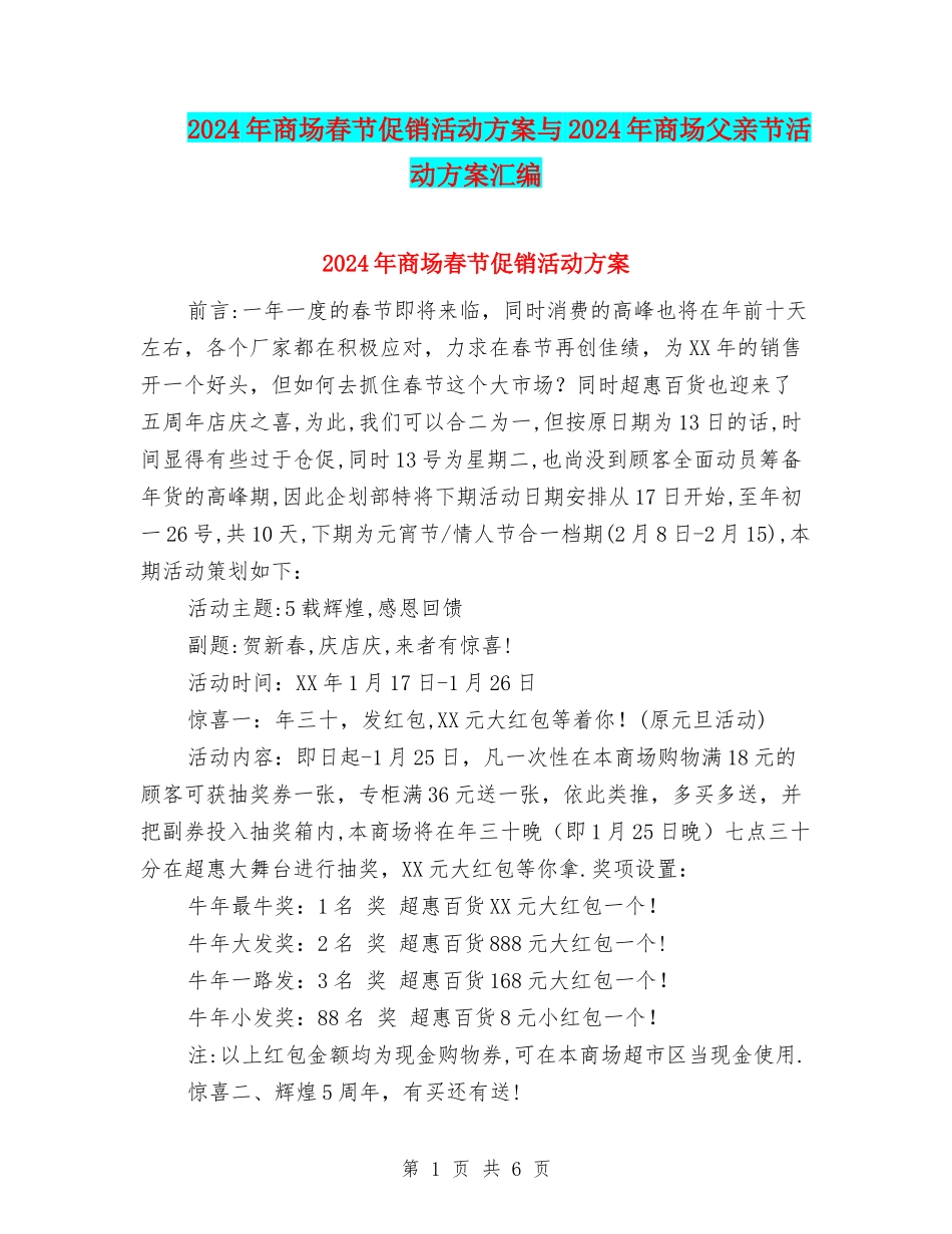2024年商场春节促销活动方案与2024年商场父亲节活动方案汇编_第1页