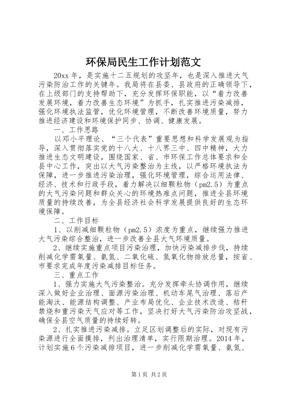 环保局民生工作计划范文_第1页