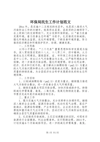 环保局民生工作计划范文
