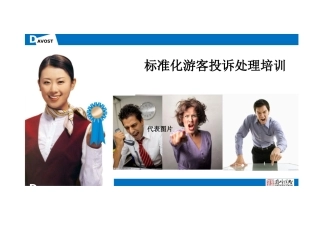 游客投诉处理培训教材