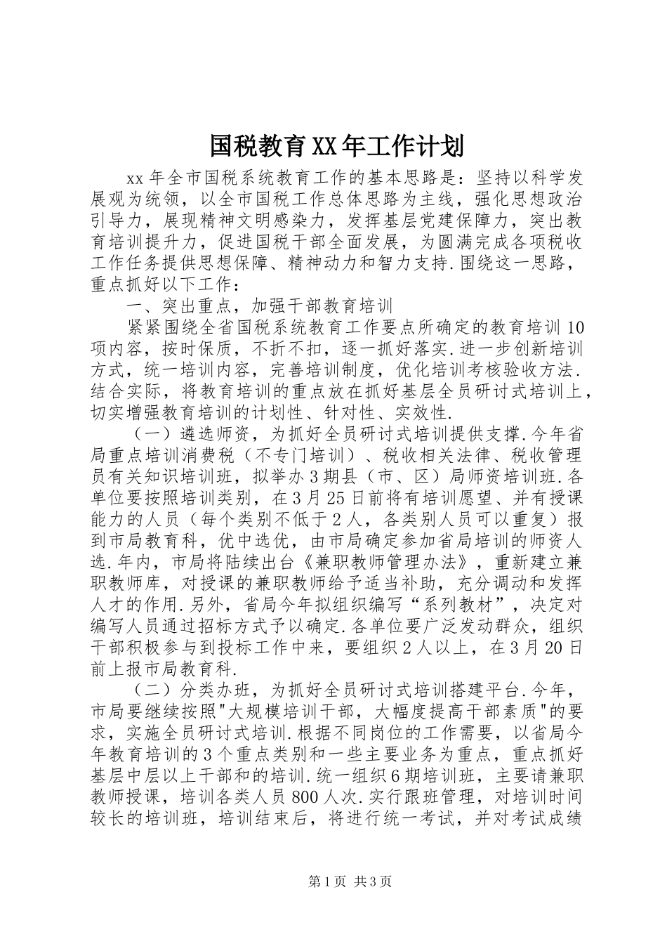 国税教育XX年工作计划_第1页