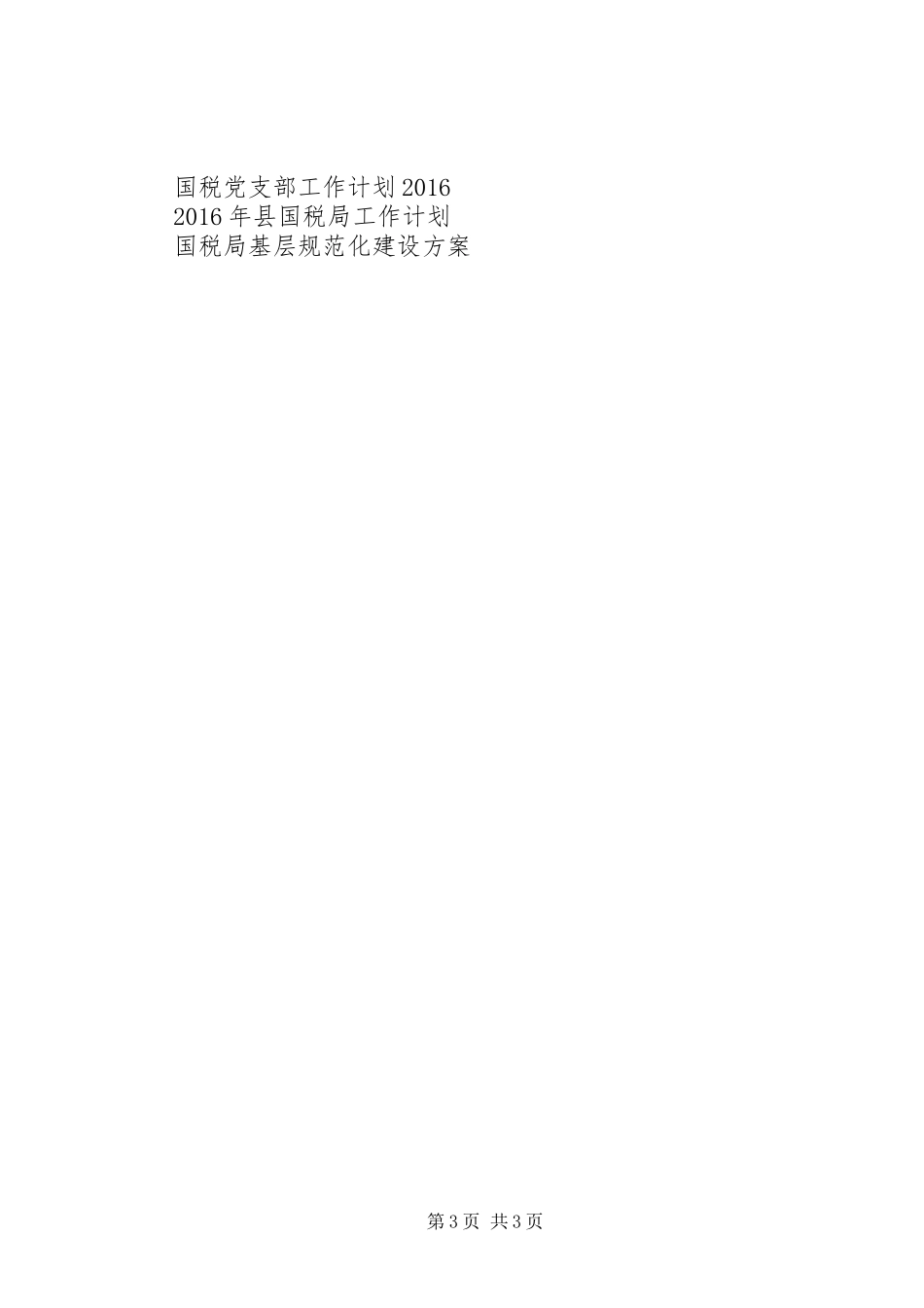 国税教育XX年工作计划_第3页