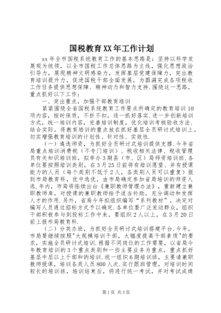 国税教育XX年工作计划